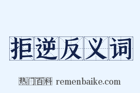 拒逆反义词是什么意思的图片